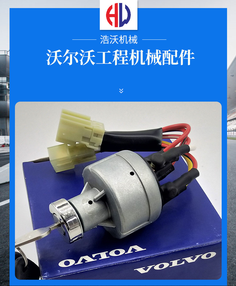 沃爾沃挖掘機(jī)配件啟動開關(guān)